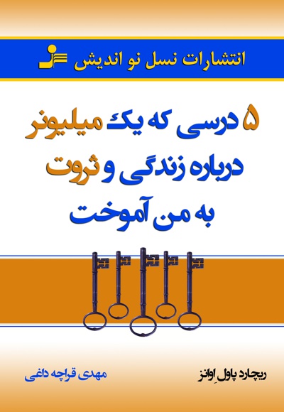 5 درسی که یک میلیونر دریاره زندگی و ثروت به من آموخت
